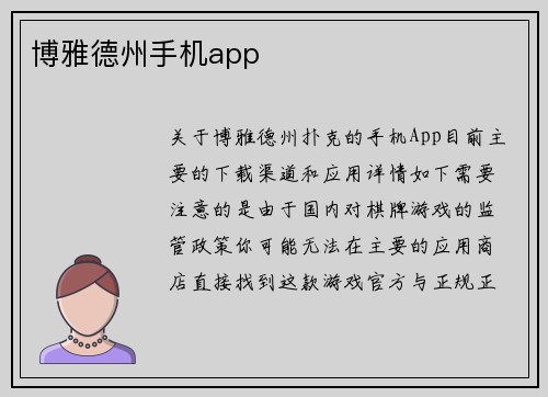 博雅德州手机app