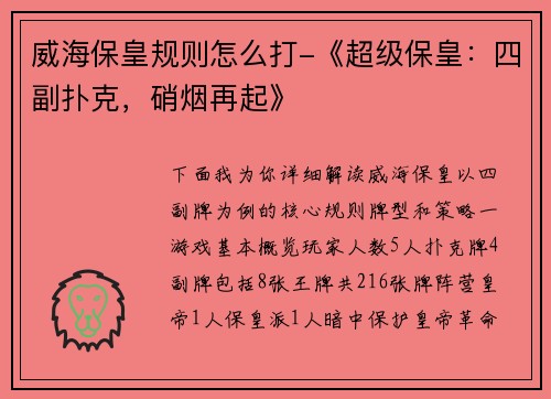 威海保皇规则怎么打-《超级保皇：四副扑克，硝烟再起》