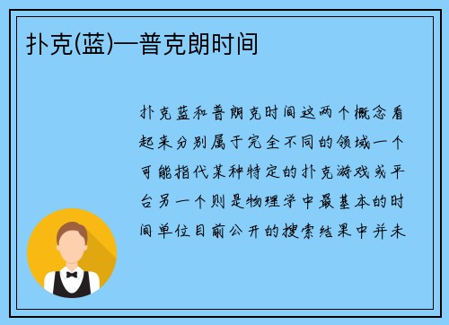 扑克(蓝)—普克朗时间