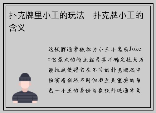 扑克牌里小王的玩法—扑克牌小王的含义