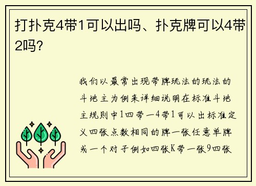 打扑克4带1可以出吗、扑克牌可以4带2吗？