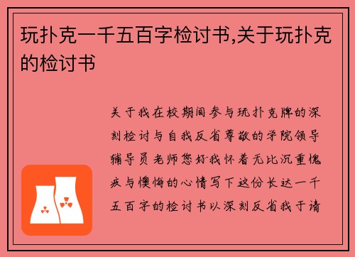 玩扑克一千五百字检讨书,关于玩扑克的检讨书