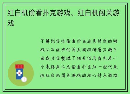 红白机偷看扑克游戏、红白机闯关游戏