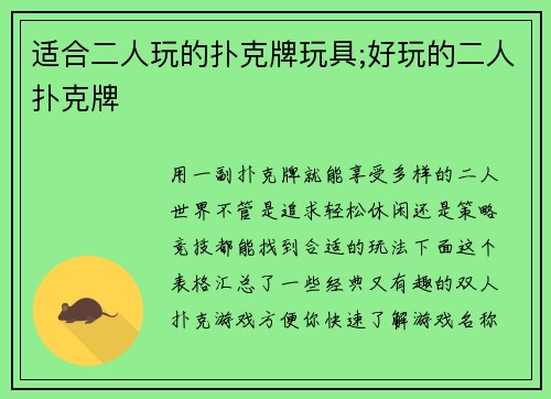 适合二人玩的扑克牌玩具;好玩的二人扑克牌